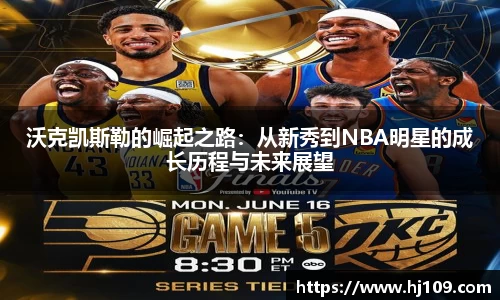 沃克凯斯勒的崛起之路：从新秀到NBA明星的成长历程与未来展望