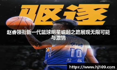 赵睿领衔新一代篮球明星崛起之路展现无限可能与激情