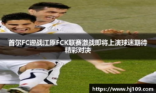 首尔FC迎战江原FCK联赛激战即将上演球迷期待精彩对决