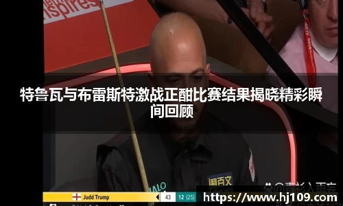 特鲁瓦与布雷斯特激战正酣比赛结果揭晓精彩瞬间回顾