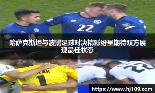 哈萨克斯坦与波黑足球对决精彩纷呈期待双方展现最佳状态