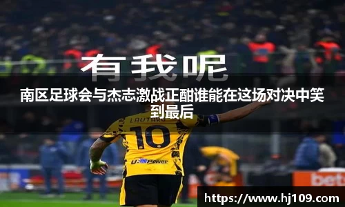 南区足球会与杰志激战正酣谁能在这场对决中笑到最后