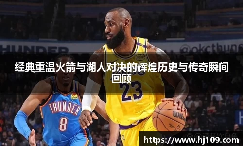 经典重温火箭与湖人对决的辉煌历史与传奇瞬间回顾