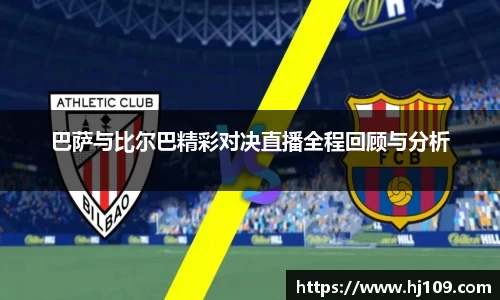 巴萨与比尔巴精彩对决直播全程回顾与分析