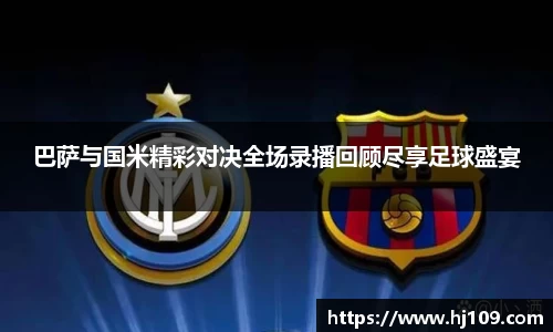 巴萨与国米精彩对决全场录播回顾尽享足球盛宴