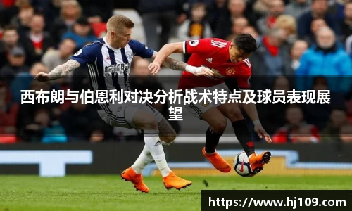 西布朗与伯恩利对决分析战术特点及球员表现展望