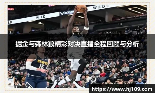 掘金与森林狼精彩对决直播全程回顾与分析