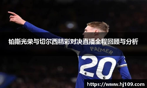 铂斯光荣与切尔西精彩对决直播全程回顾与分析