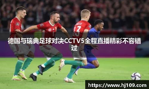 德国与瑞典足球对决CCTV5全程直播精彩不容错过
