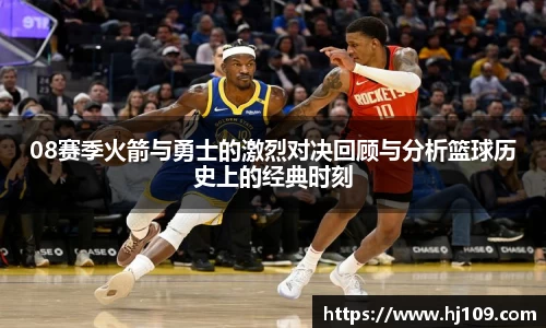 08赛季火箭与勇士的激烈对决回顾与分析篮球历史上的经典时刻