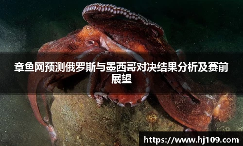 章鱼网预测俄罗斯与墨西哥对决结果分析及赛前展望