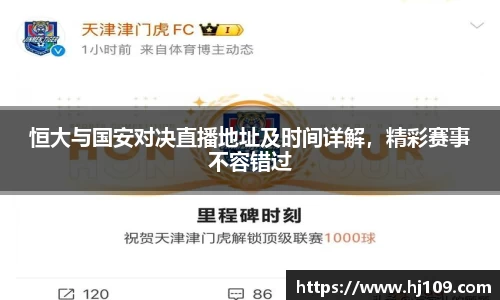 恒大与国安对决直播地址及时间详解，精彩赛事不容错过