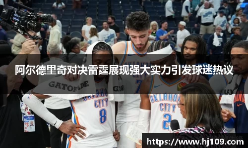 阿尔德里奇对决雷霆展现强大实力引发球迷热议
