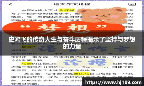 史鸿飞的传奇人生与奋斗历程揭示了坚持与梦想的力量