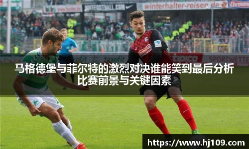 马格德堡与菲尔特的激烈对决谁能笑到最后分析比赛前景与关键因素