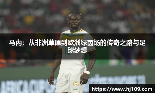 马内：从非洲草原到欧洲绿茵场的传奇之路与足球梦想