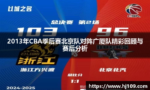 2013年CBA季后赛北京队对阵广厦队精彩回顾与赛后分析