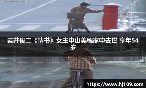 NG岩井俊二《情书》女主中山美穗家中去世 享年54岁