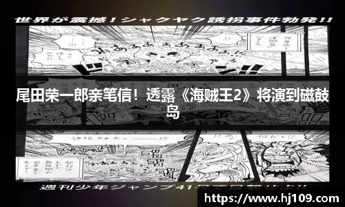 NG尾田荣一郎亲笔信！透露《海贼王2》将演到磁鼓岛