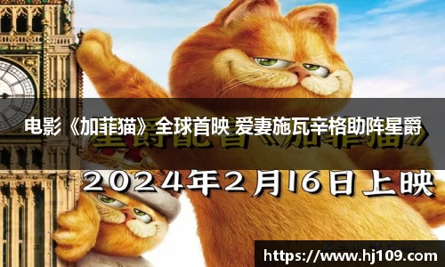 NG电影《加菲猫》全球首映 爱妻施瓦辛格助阵星爵