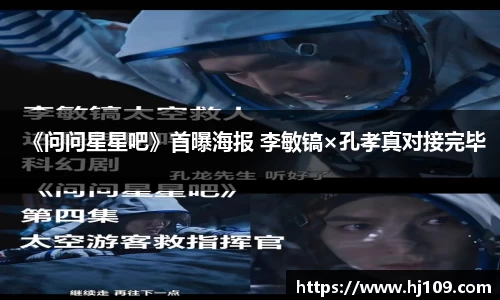 NG《问问星星吧》首曝海报 李敏镐×孔孝真对接完毕