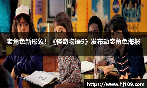 NG老角色新形象！《怪奇物语5》发布动态角色海报