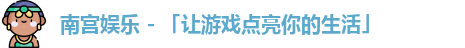 南宫娱乐